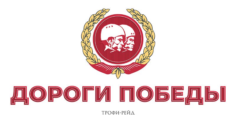 7-8 мая: трофи-рейд "ДОРОГИ ПОБЕДЫ" 7-8 мая: трофи-рейд "ДОРОГИ ПОБЕДЫ"