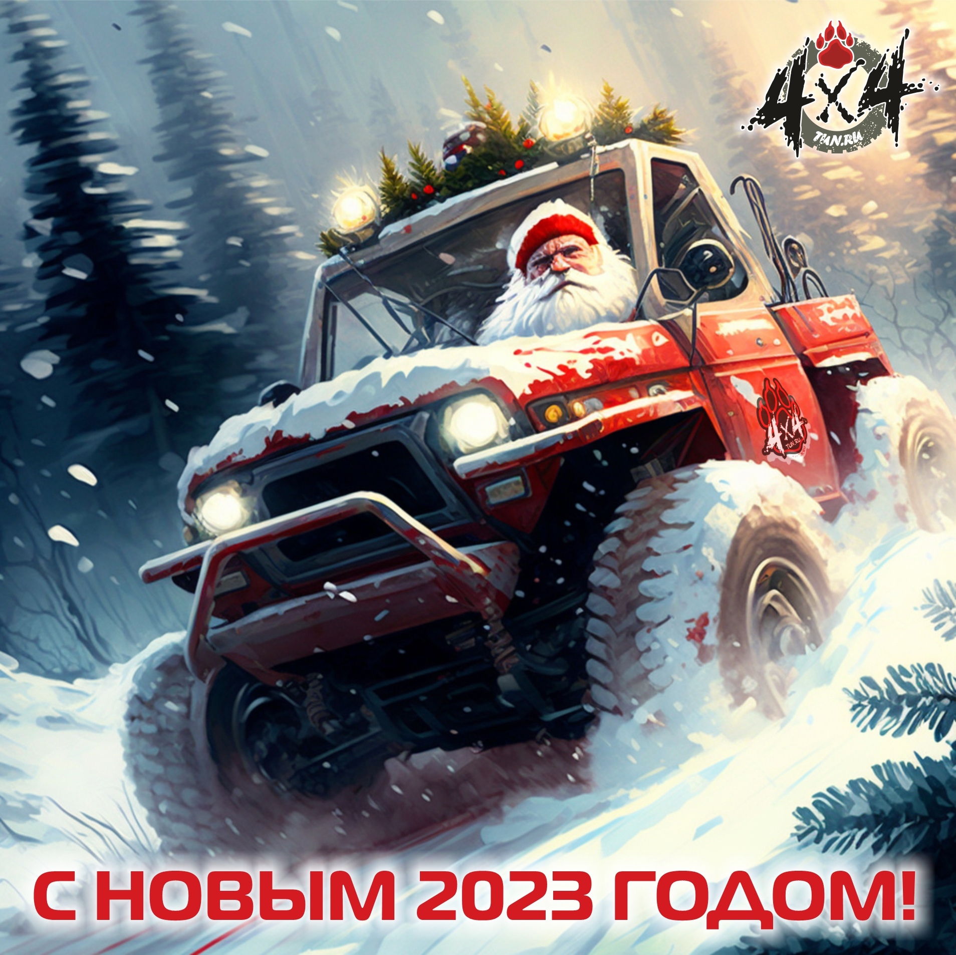 С Новым 2023 годом, друзья! С Новым 2023 годом, друзья!