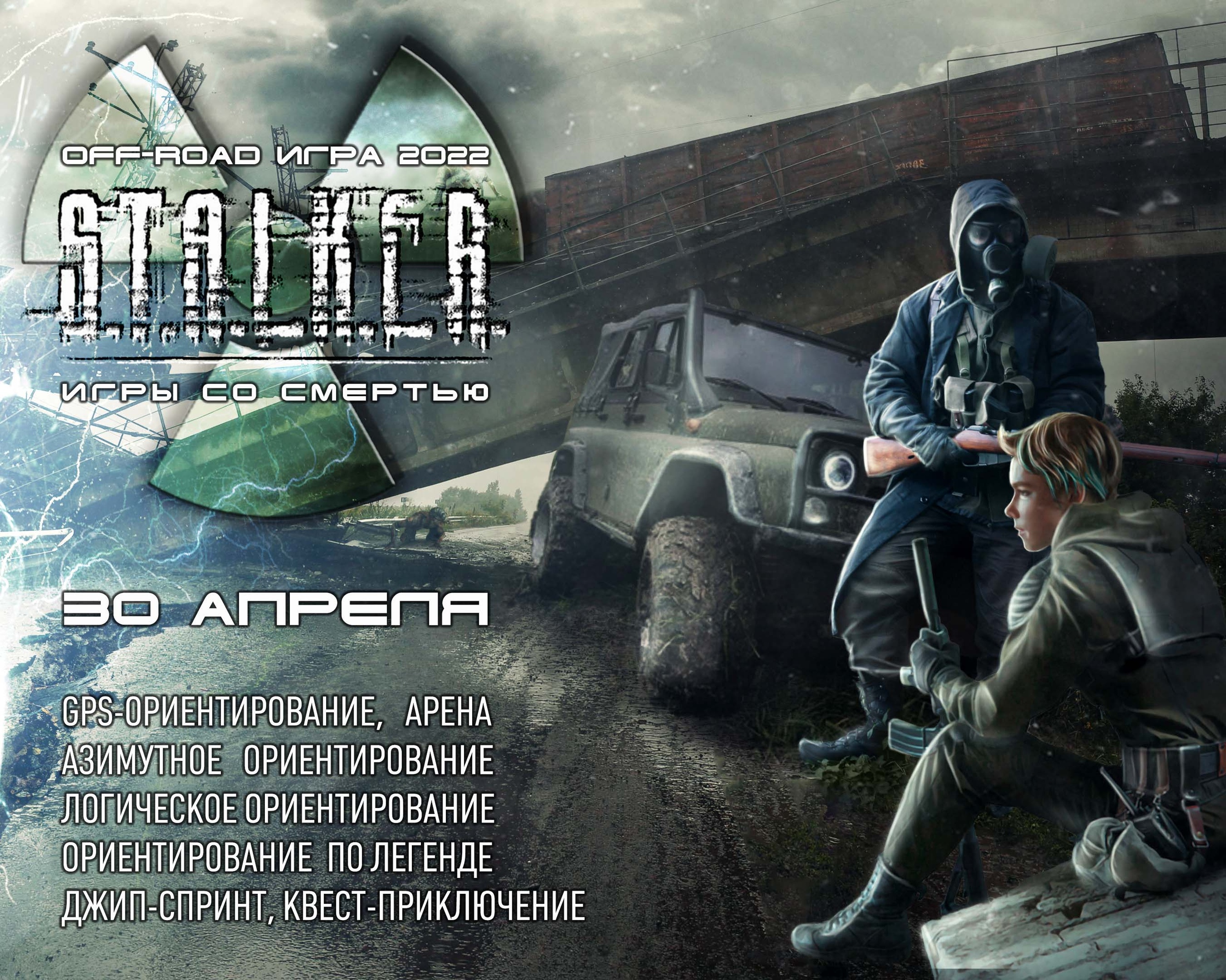 30 апреля: off-road Игра СТАЛКЕР 30 апреля: off-road Игра СТАЛКЕР