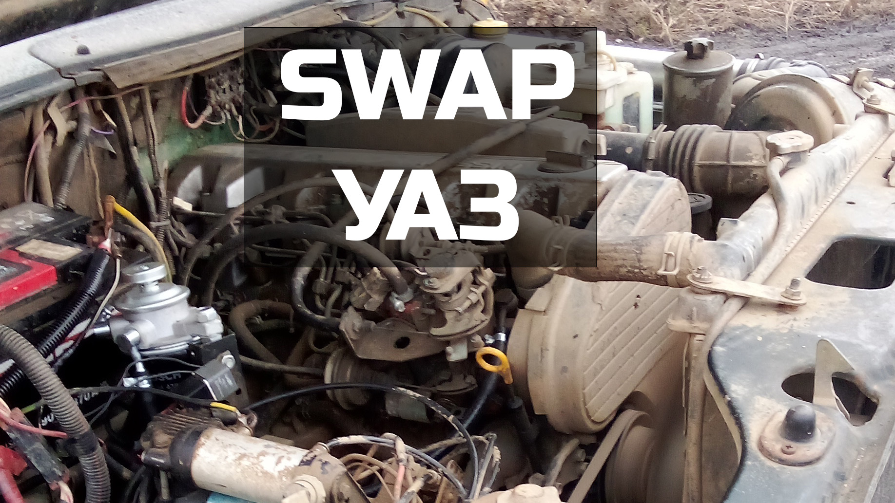 Swap двигателя УАЗ