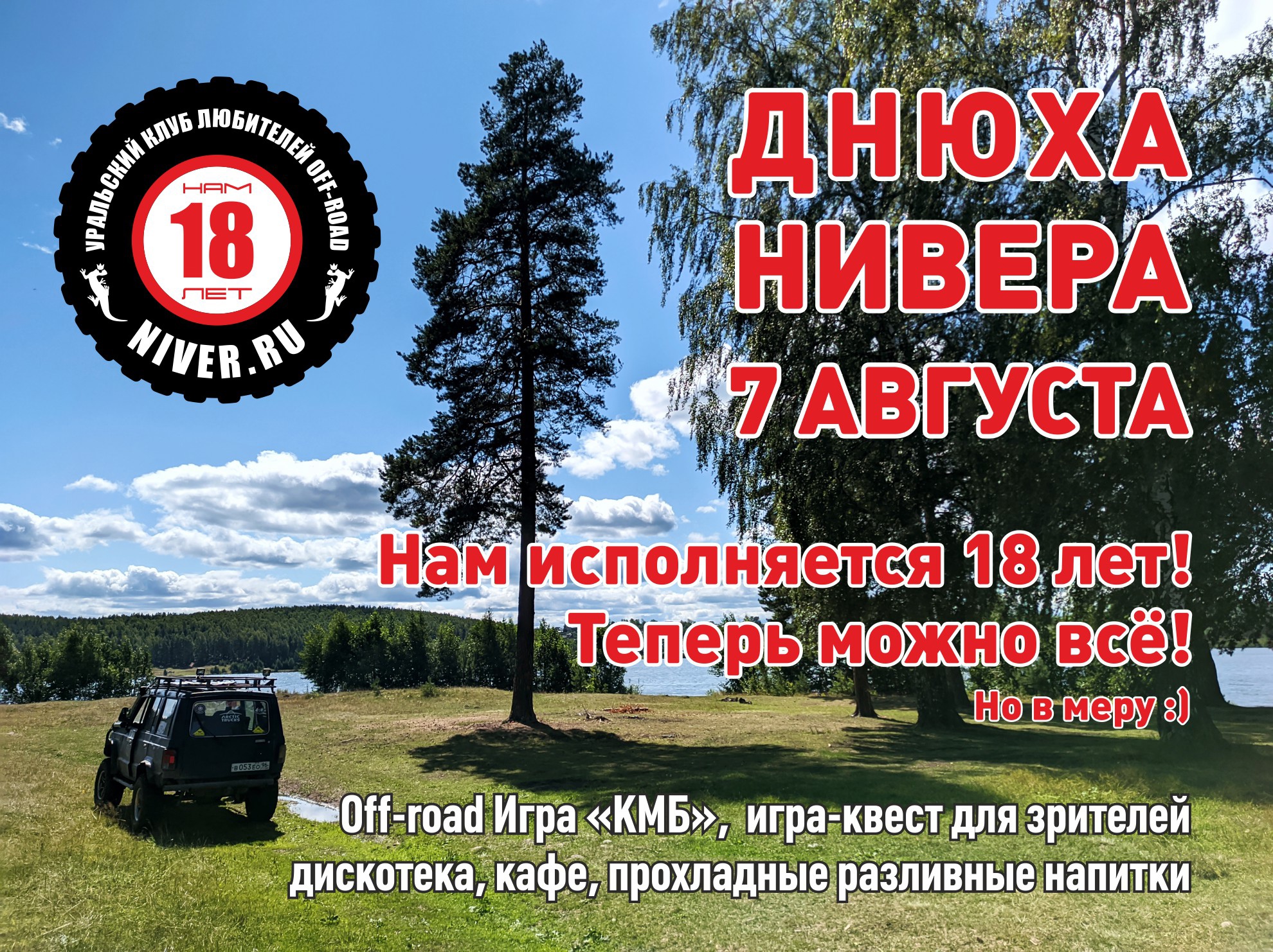 Джип-фест 7 августа в честь Днюхи Нивера! Джип-фест 7 августа в честь Днюхи Нивера!
