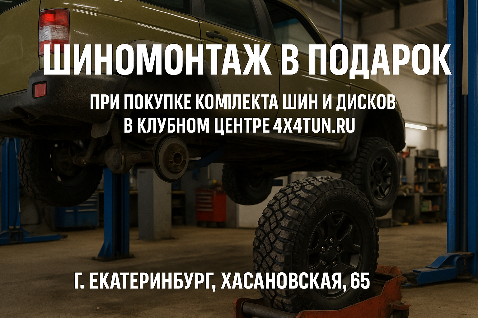 Шиномонтаж в подарок при покупке комплекта шин и дисков Шиномонтаж в подарок при покупке комплекта шин и дисков