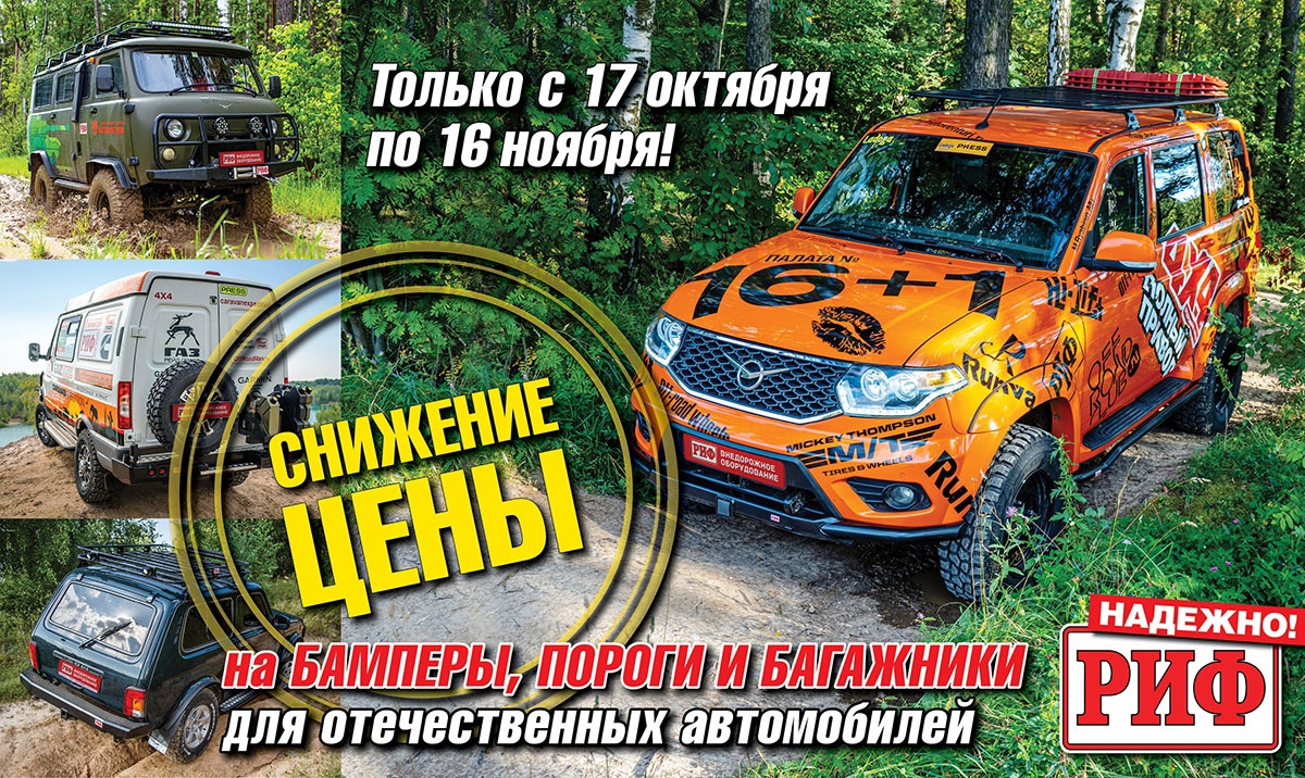Скидки на силовой обвес РИФ! Скидки на силовой обвес РИФ!