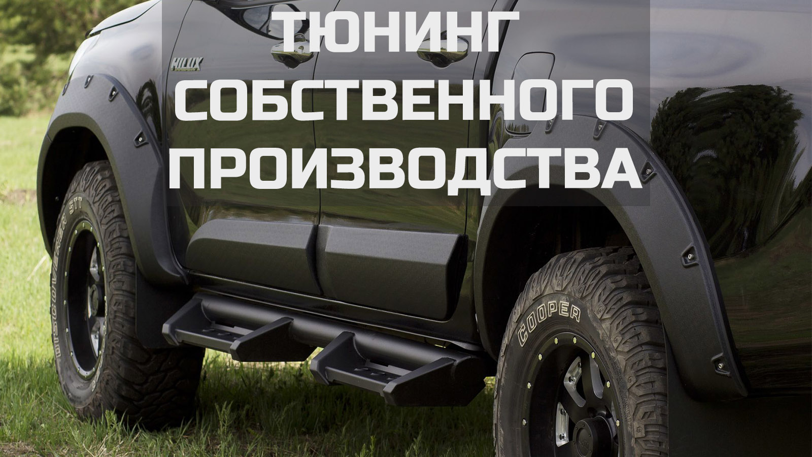 Тюнинг собственного производства