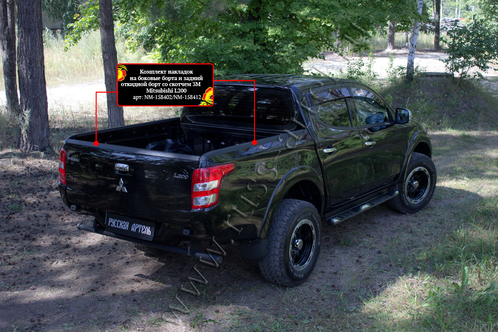 Комплект накладок на боковые борта и задний откидной борт со скотчем 3M Mitsubishi L200 2015-2018 (V дорестайлинг) NM-158402