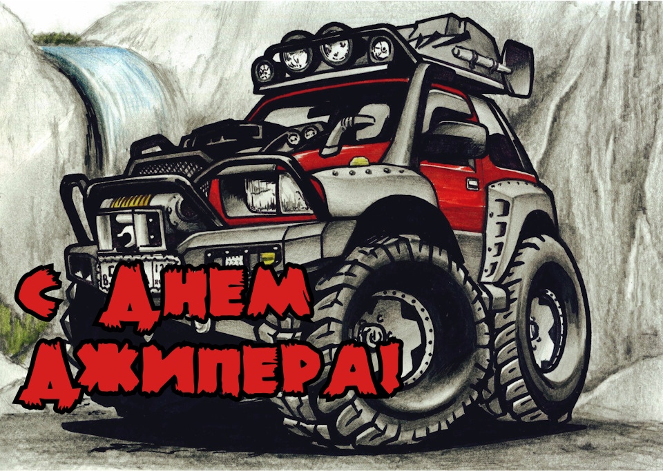 С Днем Джипера! С Днем Джипера!