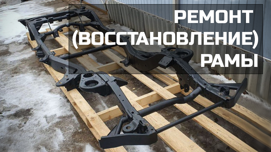 Ремонт и восстановление рам