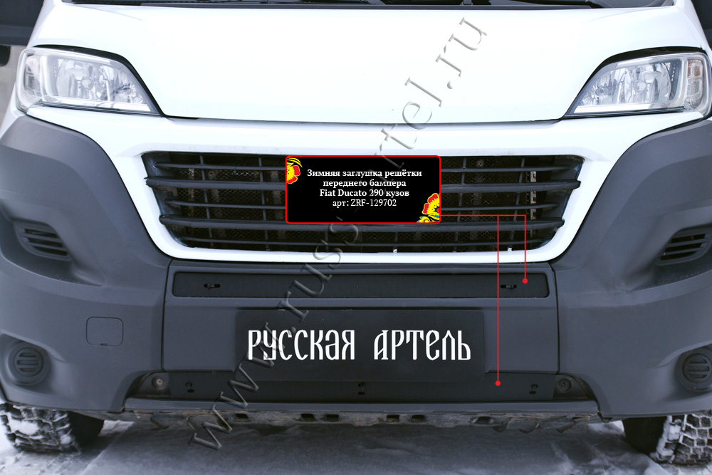 Зимняя заглушка решетки перед. бампера Citr Jumper/Fiat Ducato/Peug Boxer 2014- (290 кузов) ZRF-129702