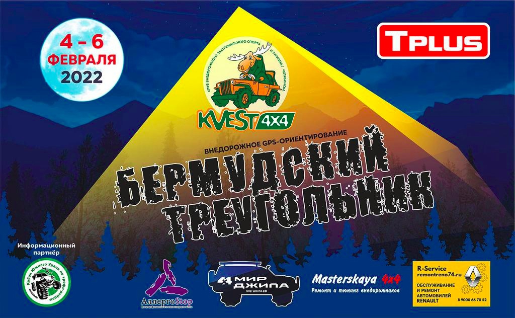 4-6 февраля: Бермудский треугольник 2022 в Челябинской области 4-6 февраля: Бермудский треугольник 2022 в Челябинской области