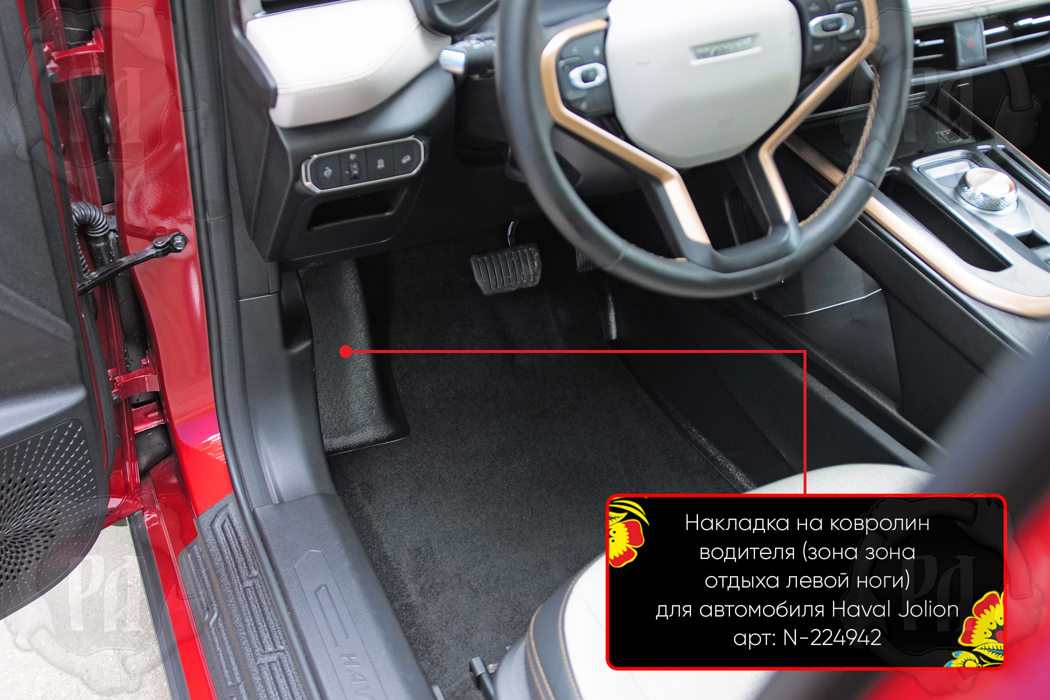 Накладка на ковролин водителя (зона отдыха левой ноги) полный привод Haval Jolion I рест. 2024- шагр N-224942
