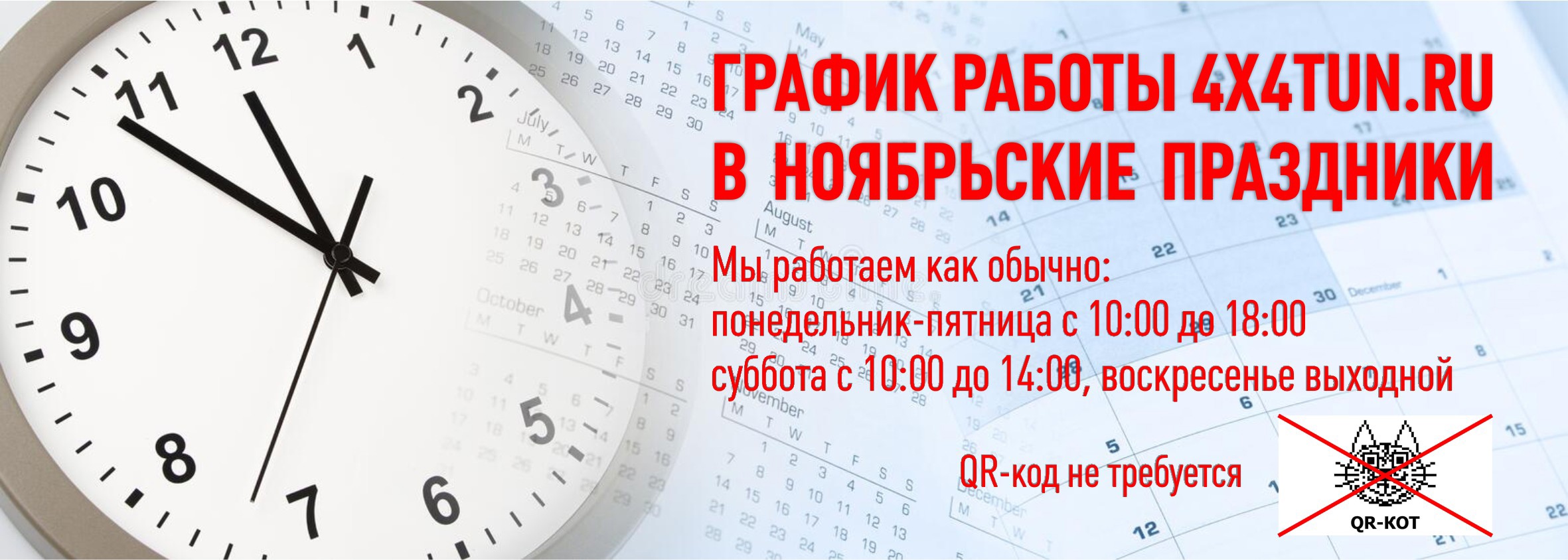 График работы 4X4TUN.RU на ноябрьские праздники. График работы 4X4TUN.RU на ноябрьские праздники.
