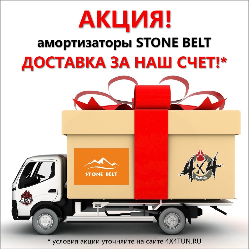 Акция! Бесплатная доставка амортизаторов STONE BELT по России! Акция! Бесплатная доставка амортизаторов STONE BELT по России!