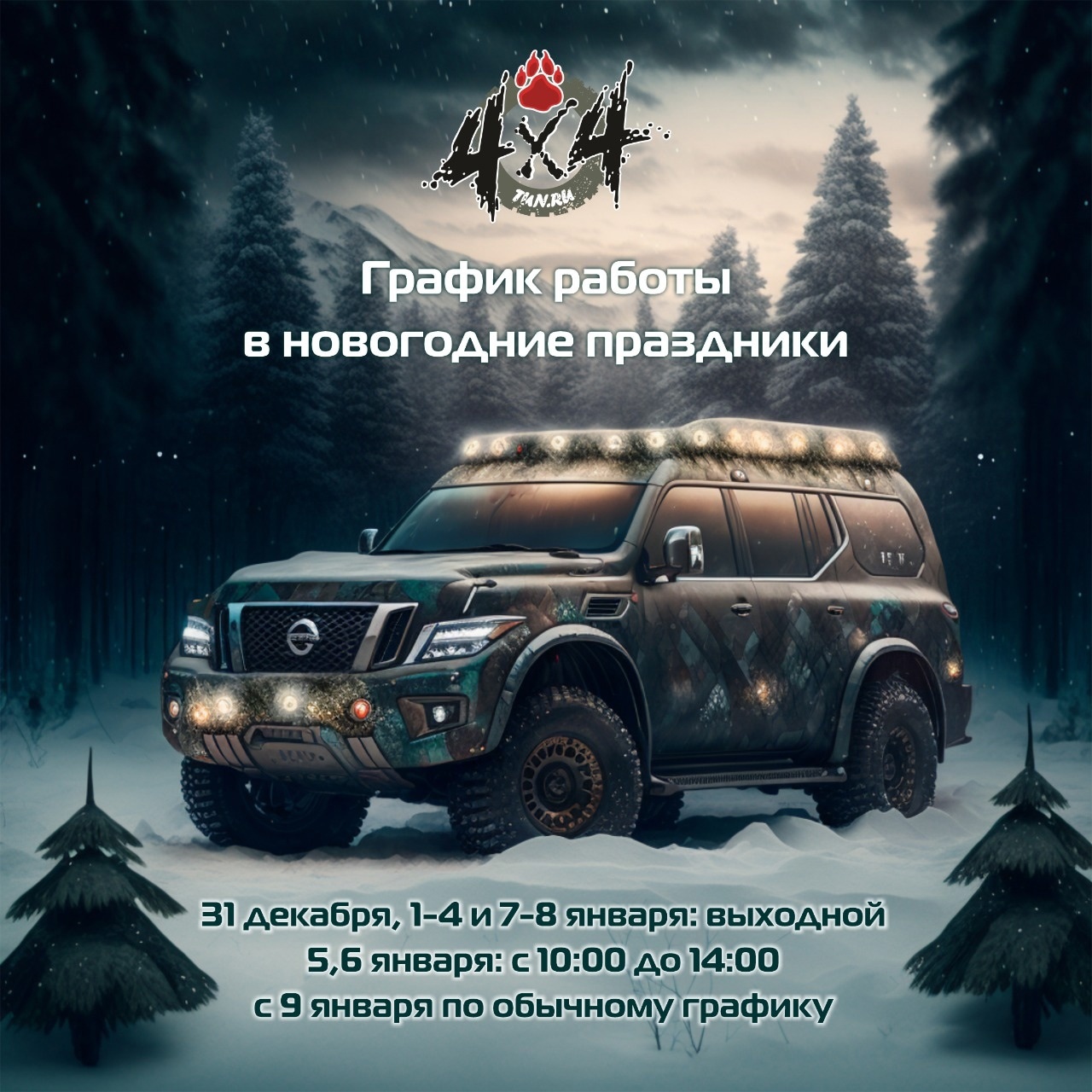 График работы 4X4TUN.RU в новогодние праздники. 2023 График работы 4X4TUN.RU в новогодние праздники. 2023