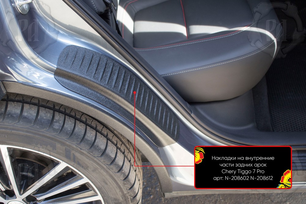 Накладки на внутренние части задних арок со скотчем 3М Chery Tiggo 7 Pro Max 2022- (кузов t1e) N-208612
