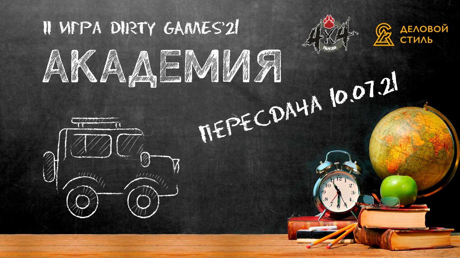 10 июля - off-road Игра АКАДЕМИЯ! 10 июля - off-road Игра АКАДЕМИЯ!