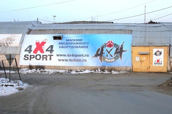 Магазин 4x4 на Крауля 180 img_8868.jpg