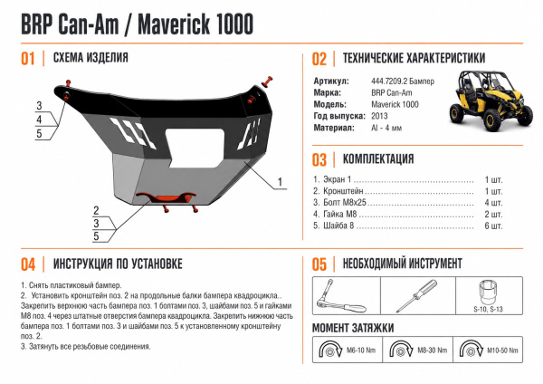 Схема и инструкция по установке: Бампер передний BRP (Can Am) Maverick Rival 444.7209.2