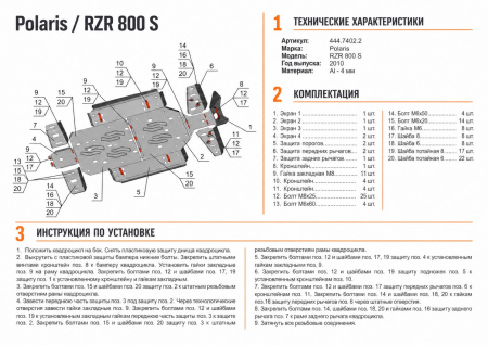 Схема и инструкция по установке: Комплект защит Polaris UTV RZR S 800 Rival 444.7402.2