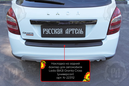 Накладка на задний бампер Lada Granta I рест. 2018- (универсал) шагрень N-223112