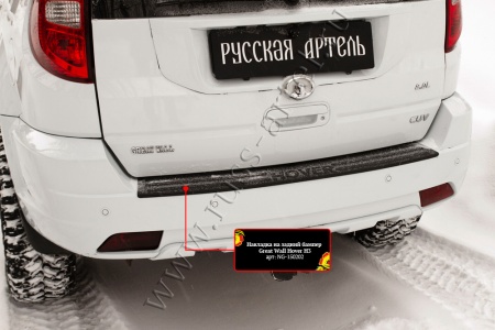 Накладка на задний бампер Русская артель Great Wall Hover H5/H3  NG-150202