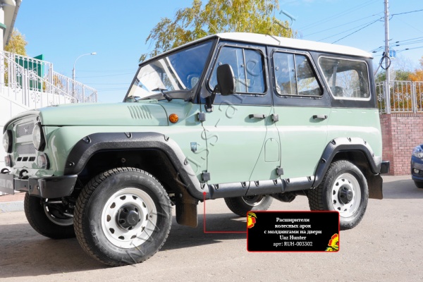 Расширители колесных арок с молдингами на двери Русская Артель Uaz Hunter/Uaz 469 1972-2011 RUH-003300