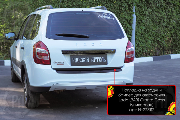 Накладка на задний бампер Lada Granta I рест. 2018- (универсал) шагрень N-223112