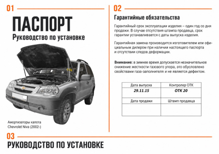 Паспорт изделия: Амортизаторы капота, 2 шт. Rival Chevrolet Niva 2002- A.ST.1004.1