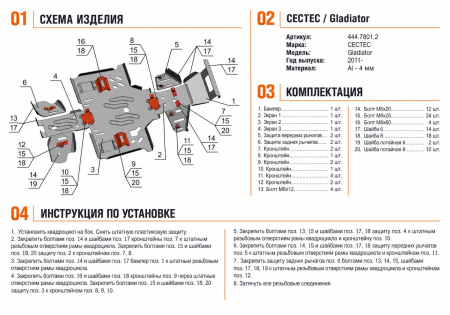 Схема и инструкция по установке: Комплект защит Cectek Gladiator ATV EFI EVO Rival 444.7801.2