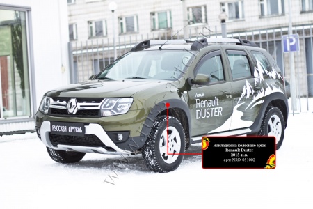 Накладки на колёсные арки Русская артель Renault Duster 2015-   NRD-051002