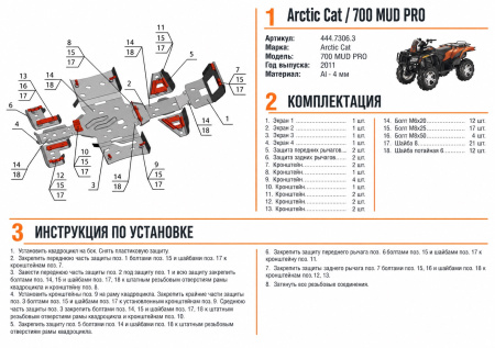 Схема и инструкция по установке: Комплект защит Arctic Cat ATV 700 MUD PRO Rival 444.7306.3