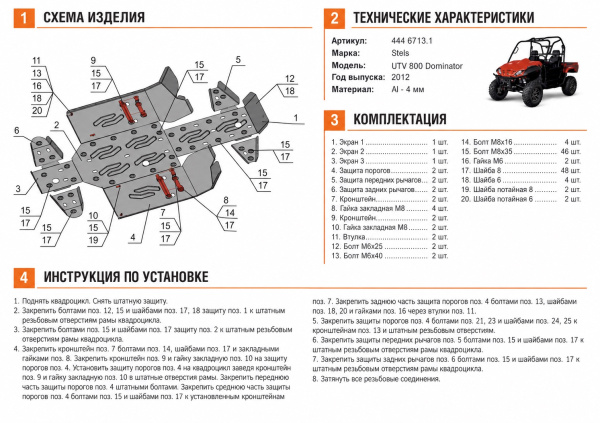 Схема и инструкция по установке: Комплект защит Stels UTV 800 Dominator Rival 444.6713.1