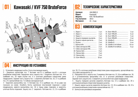 Схема и инструкция по установке: Комплект защит Kawasaki ATV KVF-750 Rival 444.6903.3
