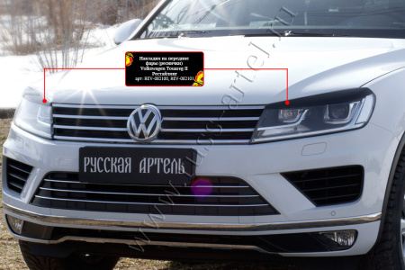 Накладки на передние фары (реснички) Русская артель Volkswagen Touareg 2014-2017  REV-082100