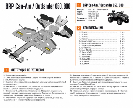 Схема и инструкция по установке: Комплект защит BRP (Can Am) Outlander 650max/Outlander 800 max Rival 444.7202.1