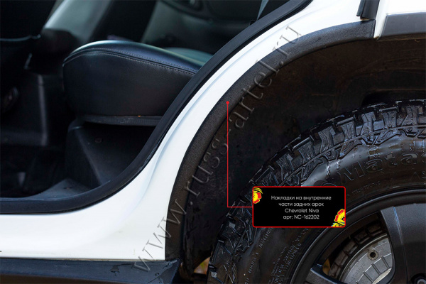 Защита задней арки Chevrolet Niva 2002-2008 NC-162202