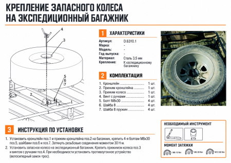 Схема и инструкция по установке: Крепление запасного колеса на экспедиционный багажник Rival UAZ Patriot / Буханка D.6310.1