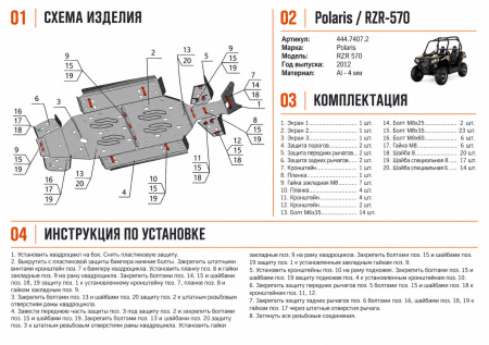 Схема и инструкция по установке: Комплект защит Polaris UTV RZR 570 EFI Rival 444.7407.2