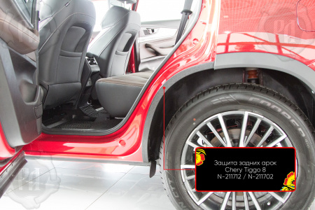 Защита задней арки со скотчем 3М Chery Tiggo 8 Pro 2021- N-211712