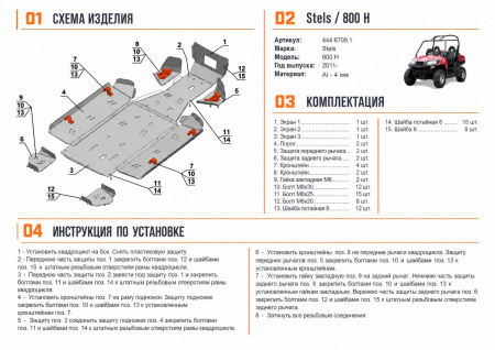 Схема и инструкция по установке: Комплект защит Stels UTV 800 Hsun Rival 444.6709.1