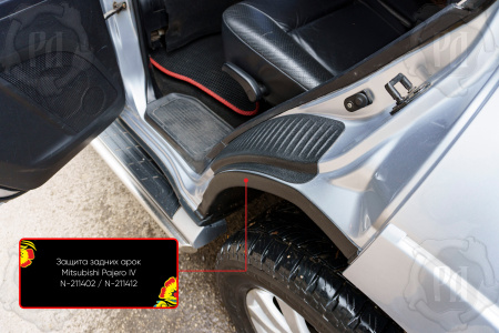 Защита задней арки со скотчем 3М Mitsubishi Pajero IV 2006-2011 N-211412