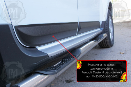 Молдинги на двери Вариант 2 (4 шт) Renault Duster I 2010-2014 шагрень M-206102
