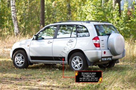 Молдинги на двери Русская артель Chery Tiggo (Т11)  MC-077402