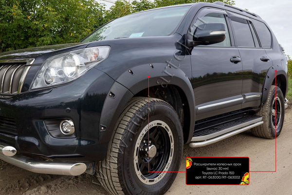 Расширители колесных арок вынос 30 мм шагрень для Toyota LC Prado 150 2009-2013  RT-063002