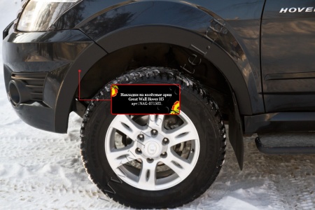 Накладки на колёсные арки Русская артель Great Wall Hover H3 2010-2013   NAG-071502