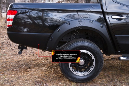 Молдинги задних крыльев Mitsubishi L200 2015-2018 (V дорестайлинг) MM-077902