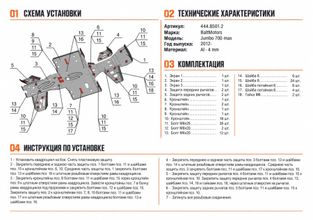 Схема и инструкция по установке: Комплект защит Baltmotors-SMC Jumbo 700 MAX Rival 444.8501.2