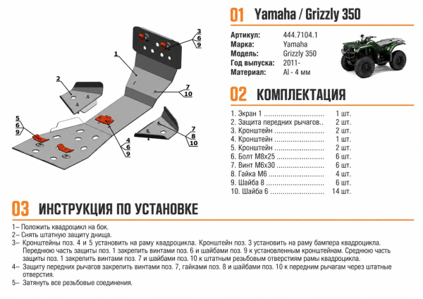 Схема и инструкция по установке: Комплект защит Yamaha ATV Grizzly 350 Rival 444.7104.1