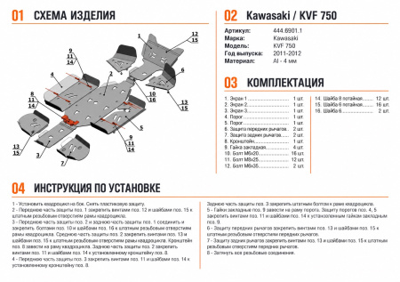 Схема и инструкция по установке: Комплект защит Kawasaki ATV KVF-750/650 Rival 444.6901.1
