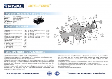 Комплект защит RM 500-2/650-2 Риваль 444.7707.2