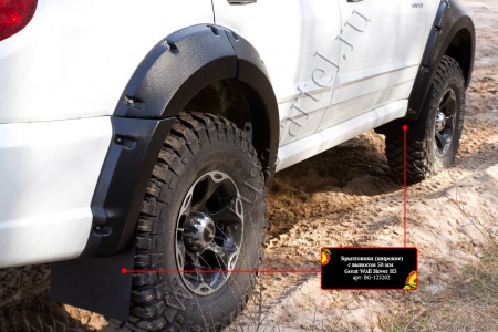 Брызговики широкие с выносом 50мм Русская артель Great Wall Hover H2/H3  BG-123202